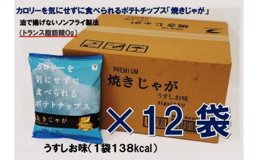 揚げないポテチ焼きじゃが12袋/うすしお味