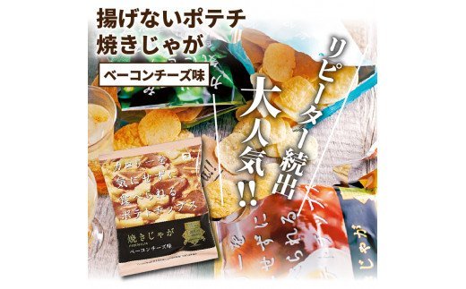 揚げないポテチ焼きじゃが「ベーコンチーズ味」12袋 _1284R