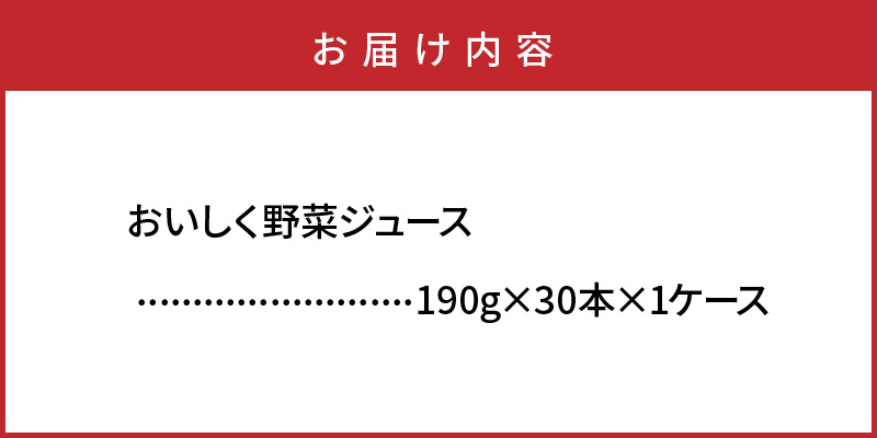 おいしく野菜ジュース（190g×30本）_1532R