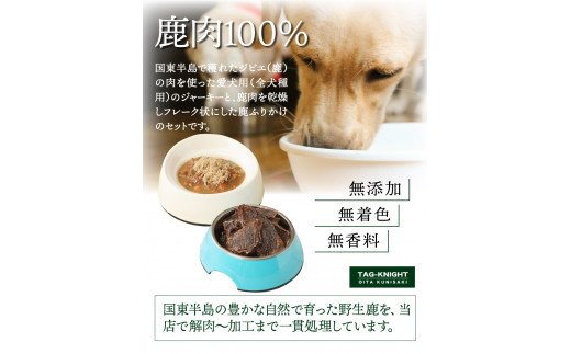 愛犬のリアクションが違う！鹿ジャーキー＆鹿ふりかけ（A)_29193A