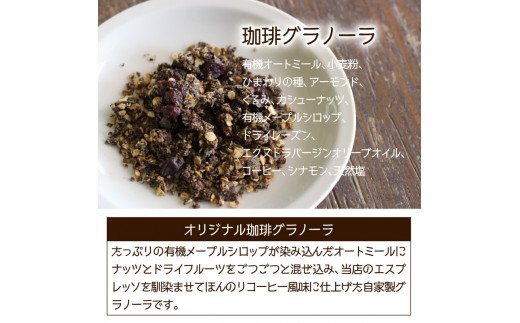 海辺のカフェで作る2種の自家焙煎珈琲豆＆珈琲グラノーラ