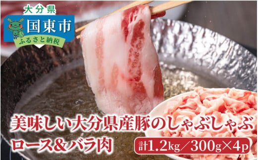 美味しい大分県産豚のしゃぶしゃぶ/ロース＆バラ肉1.2kg_0045N