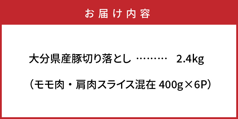 味も量も自信あります!!大分県産豚切り落とし2.4kg_0244N