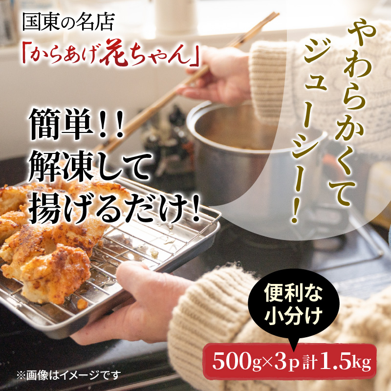 国東の名店「からあげ花ちゃん」※骨なしモモ肉1.5kg_0065N