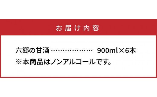 お米と米麹だけで作った六郷の無添加甘酒/900ml×6本_29170A