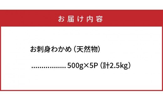 国東半島の天然お刺身わかめ（2.5㎏）_102Z