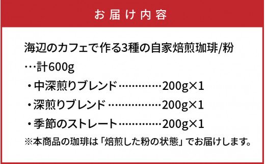 海辺のカフェで作る3種の自家焙煎珈琲/粉