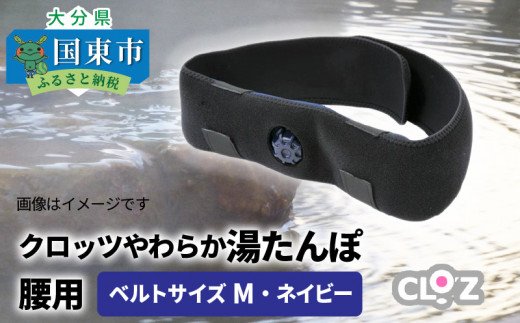 クロッツやわらか湯たんぽ/腰用タイプ・ベルトサイズM