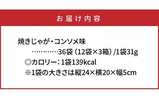 焼きじゃが得々36袋/コンソメ味オンリー_1090Z