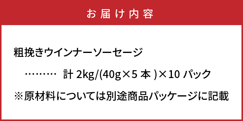 止まらない快感!粗挽きウインナー2kg_1499R