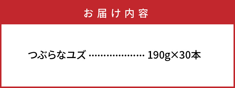 つぶらなユズ/190g×30本_1257R