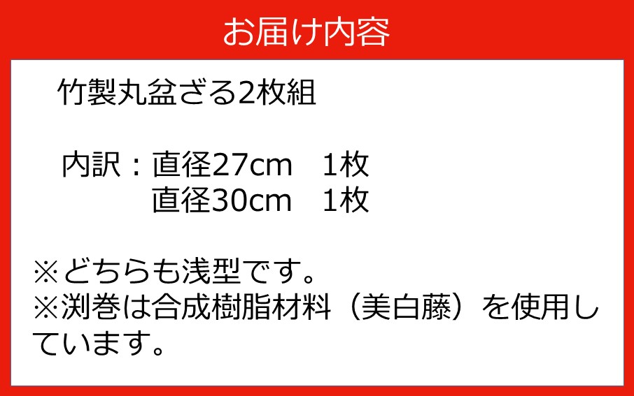 匠が作る「丸盆ざる」2点セット_1928R