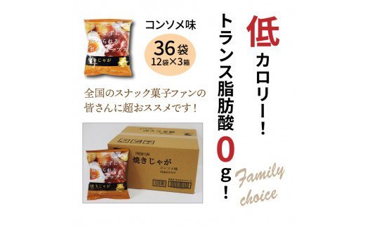 焼きじゃが得々36袋/コンソメ味オンリー_1090Z