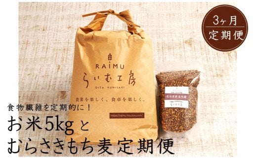 食物繊維を定期的に！お米5kgとむらさきもち麦3ヶ月定期便/計3回発送