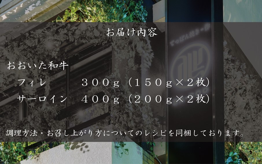 シェフ厳選！ おおいた和牛贅沢ステーキセット（フィレ＆サーロイン）_2206R 