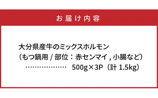 たっぷり1.5kgの大分県産牛ホルモン/もつ鍋用_1454R