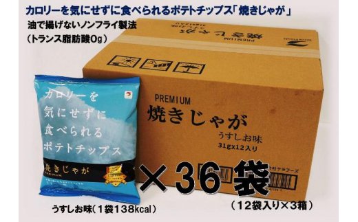 焼きじゃが得々36袋/うすしお味オンリー_1089Z