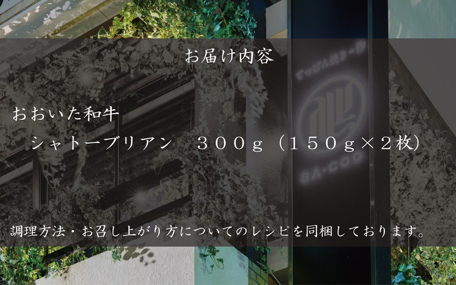 シェフ厳選！ おおいた和牛シャトーブリアンステーキ 150g×2枚_2202R