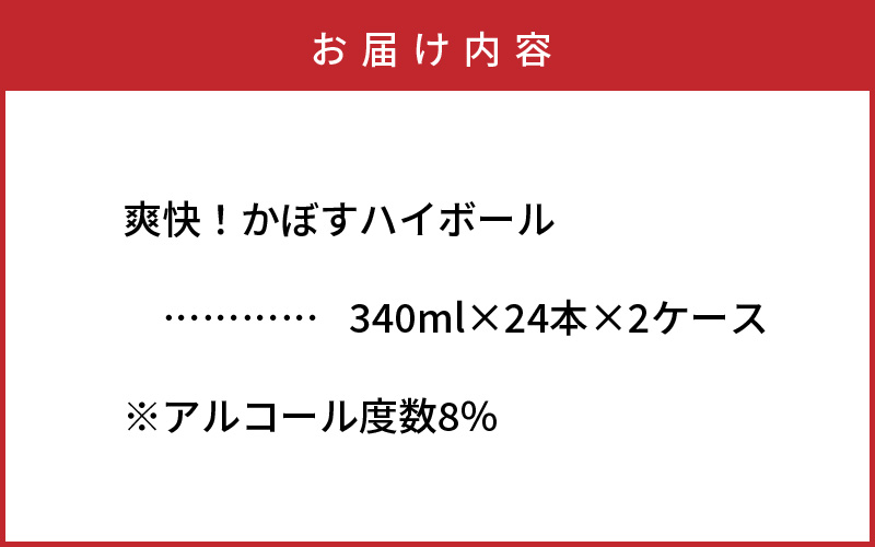 爽快！かぼすハイボール（2ケース/48本）