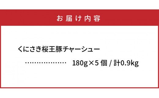 くにさき桜王チャーシュー0.9kg_1062R