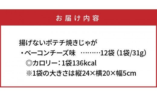 揚げないポテチ焼きじゃが「ベーコンチーズ味」12袋 _1284R