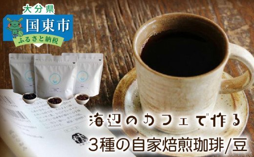 海辺のカフェで作る3種の自家焙煎珈琲/豆