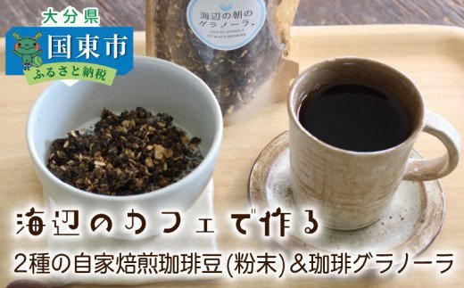 海辺のカフェで作る2種の自家焙煎珈琲（粉末）＆珈琲グラノーラ