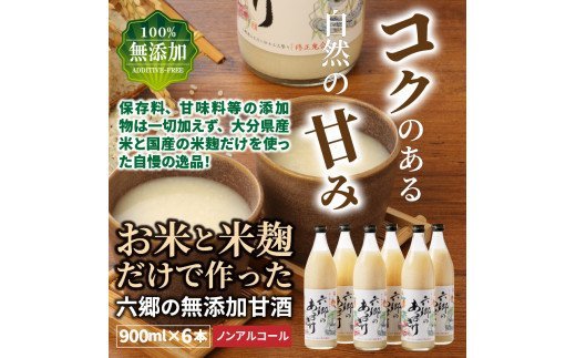 お米と米麹だけで作った六郷の無添加甘酒/900ml×6本_29170A