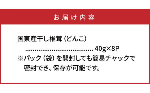 国東産の肉厚干し椎茸（冬菇）40g×7袋（チャック付き）_29058A