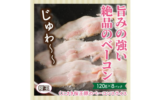 くにさき桜王豚のベーコンスライス0.96kg_1134R