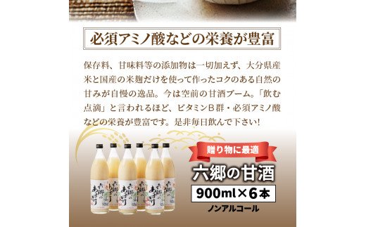 お米と米麹だけで作った六郷の無添加甘酒/900ml×6本_29170A