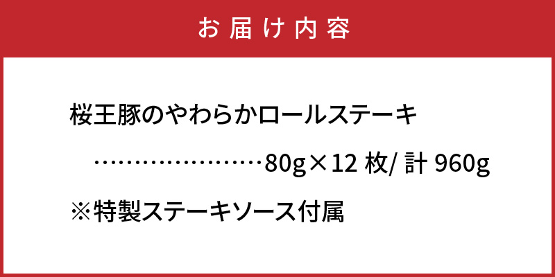 桜王豚のやわらかロールステーキ(12枚/960g)_1197R