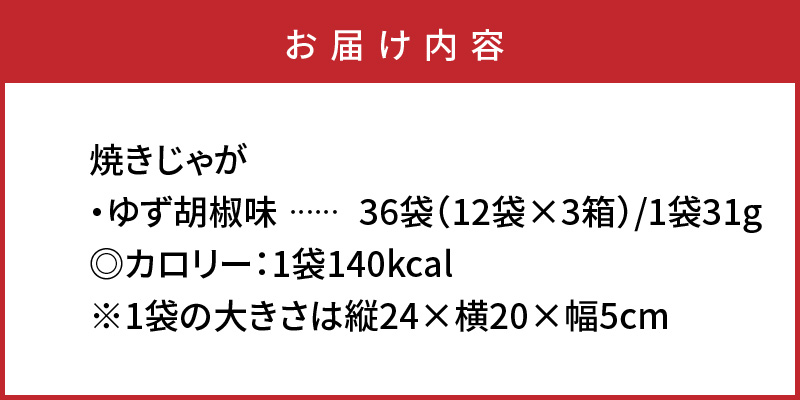 焼きじゃが得々36袋/ゆず胡椒味オンリー_1091Z