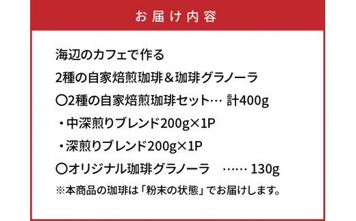 海辺のカフェで作る2種の自家焙煎珈琲（粉末）＆珈琲グラノーラ