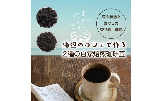 海辺のカフェで作る2種の自家焙煎珈琲豆＆珈琲グラノーラ