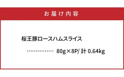 くにさき桜王豚のロースハムスライス0.64kg_1136R