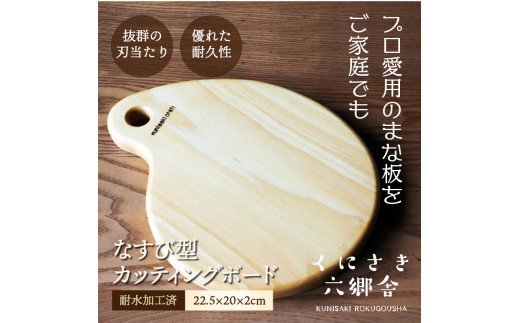 なすび型カッティングボード22.5×20×2cm/耐水加工済_1251R