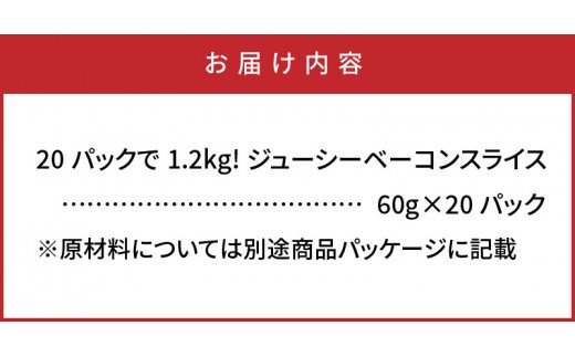 20パックで1.2kg!ジューシーベーコンスライス_1391R