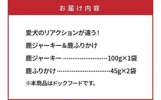 愛犬のリアクションが違う！鹿ジャーキー＆鹿ふりかけ（A)_29193A