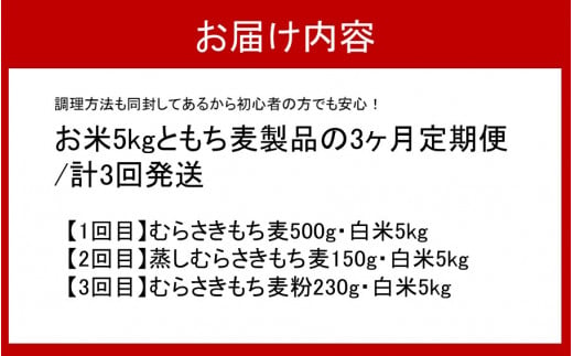 食物繊維を定期的に！お米5kgともち麦製品の3ヶ月定期便/計3回発送