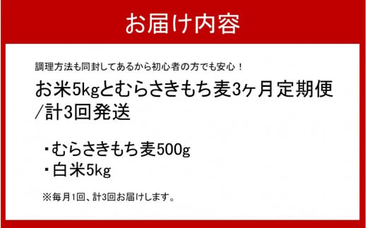 食物繊維を定期的に！お米5kgとむらさきもち麦3ヶ月定期便/計3回発送