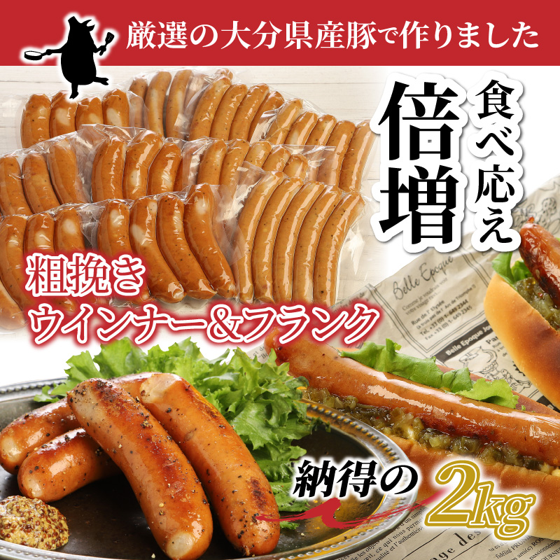 食べ応え倍増!粗挽きウインナー＆フランク2kg_1498R