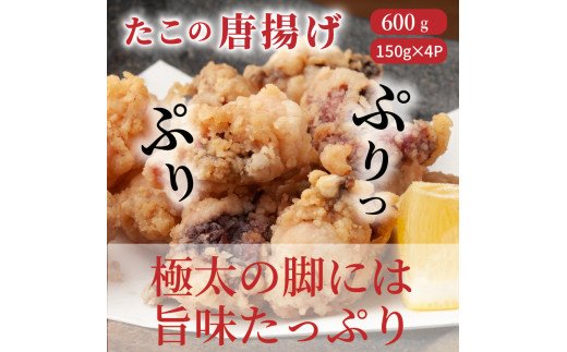 たこの唐揚げ/600g _1311R