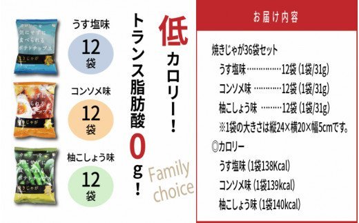 焼きじゃが得々36袋/ファミリーバージョン_1086Z