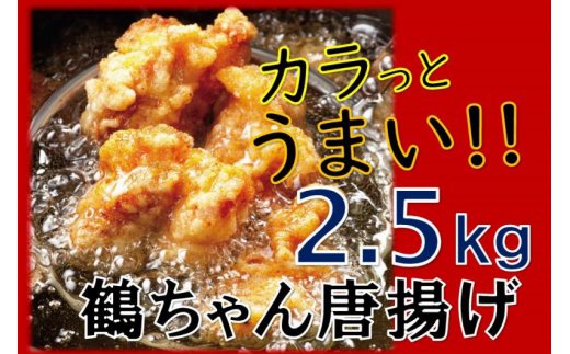 カラっと美味しい2.5kg！鶴ちゃんの骨なし唐揚げ