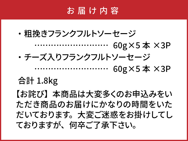 粗挽き＆チーズ入り！極太フランクフルトソーセージ1.8kg_0100N