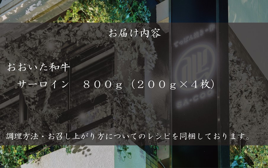 シェフ厳選！ おおいた和牛サーロインステーキ 200g×4枚_2205R 