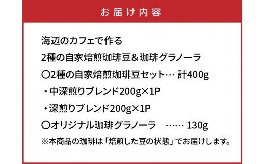 海辺のカフェで作る2種の自家焙煎珈琲豆＆珈琲グラノーラ