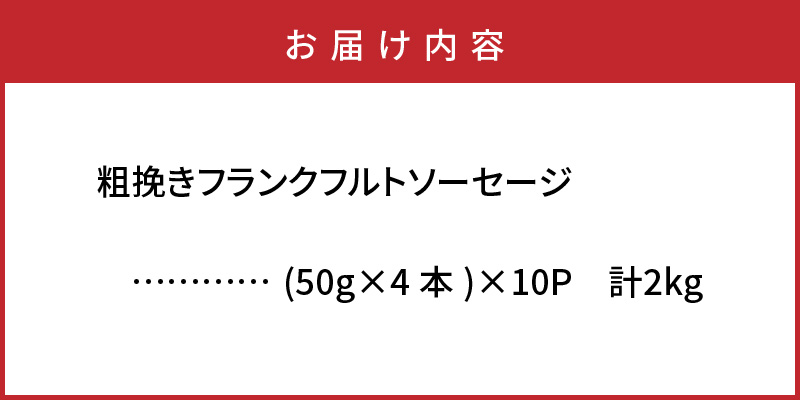 粗挽きフランク2kg_1500R