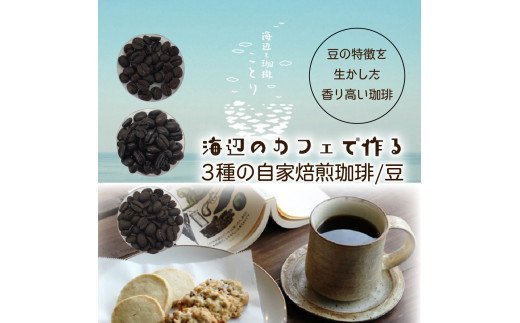 海辺のカフェで作る3種の自家焙煎珈琲/豆